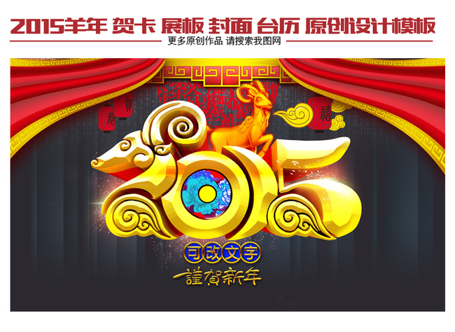 2015年立体字羊年海报台历挂历封面模板图片
