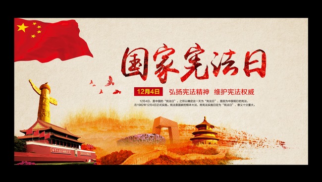 宪法日宣传海报展板模板模板下载(图片编号:1