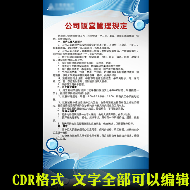 公司饭堂管理规定蓝色cdr展板设计模板下载(图
