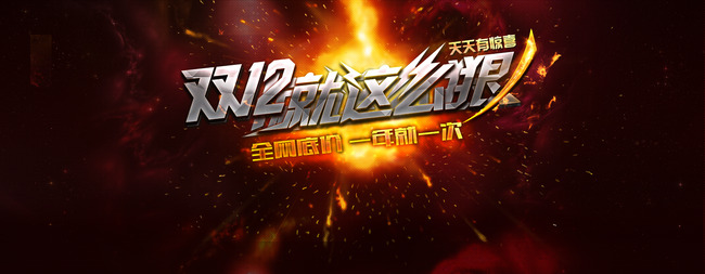 双12就这么狠全屏海报素材下载模板下载(图片