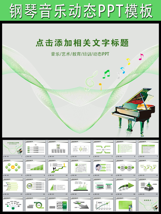 动态音乐艺术钢琴教育教学课件绿色ppt图片