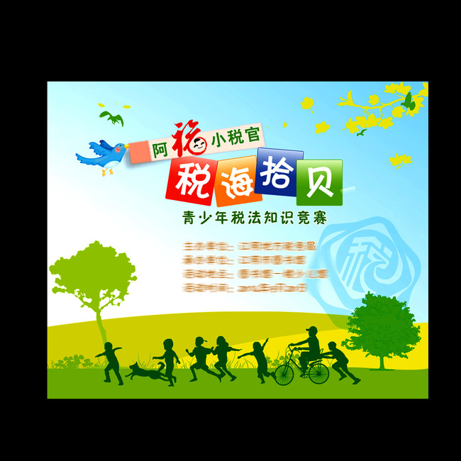 青少年税法知识竞赛海报素材下载模板下载(图