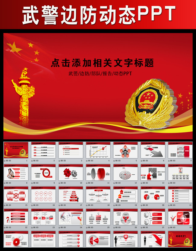 八一武警部队武装警察警卫边防动态PPT模板下