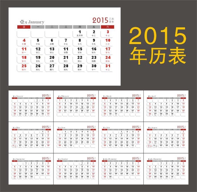 2015年羊年年历表台历矢量模板下载图片