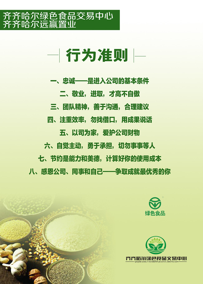 齐齐哈尔绿色食品交易中心行为准则模板下载(