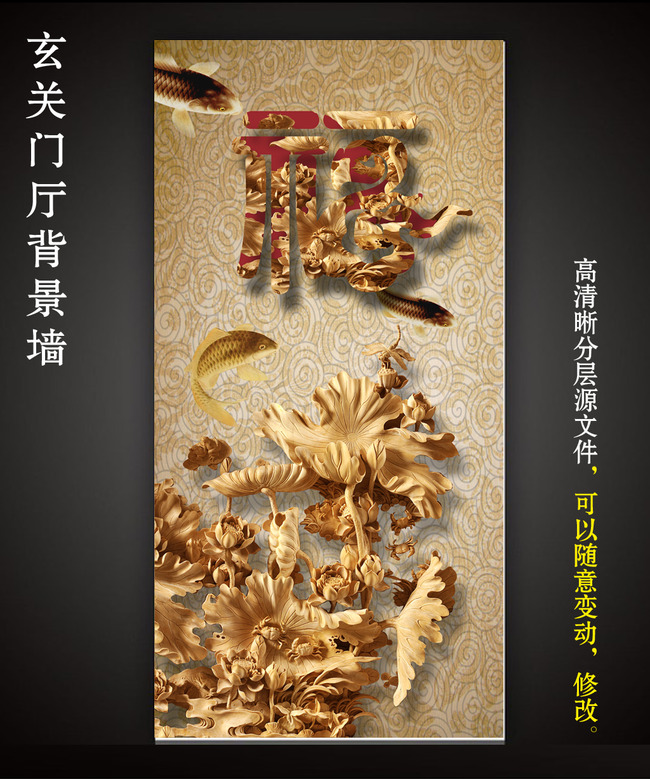我图网提供精品流行木雕浮雕立体效果福字鲤鱼古典中式玄关素材下载,作品模板源文件可以编辑替换,设计作品简介: 木雕浮雕立体效果福字鲤鱼古典中式玄关 位图, RGB格式高清大图,使用软件为 Photoshop CS3(.psd)