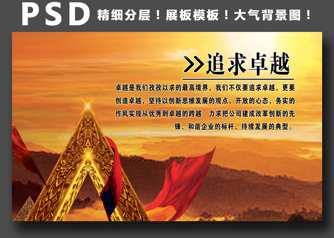 企业文化展板、海报设计之追求卓越模板下载(