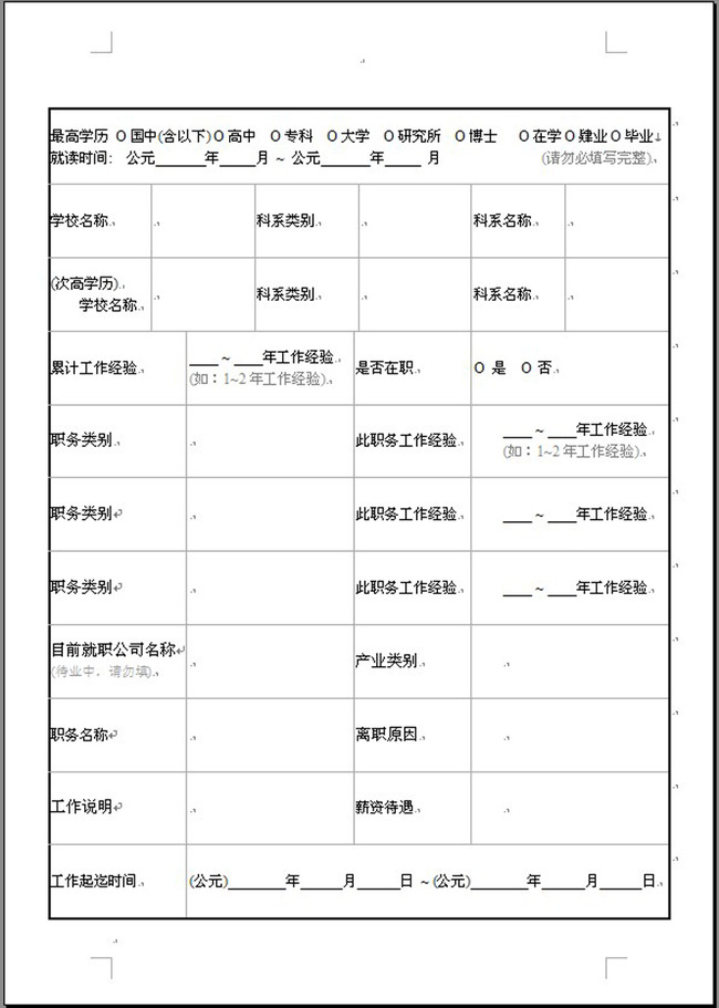 标准规范的个人简历表格word模板图片