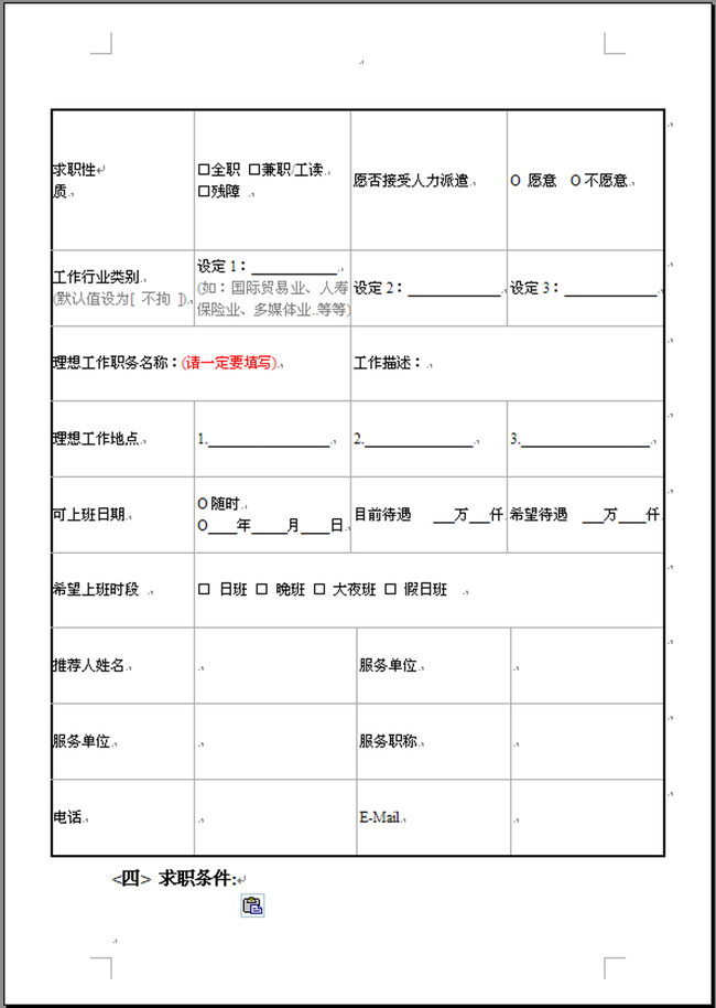 标准规范的个人简历表格word模板模板下载图片