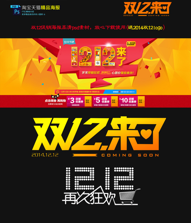 淘宝天猫双12来了促销海报优惠券模板下载(图