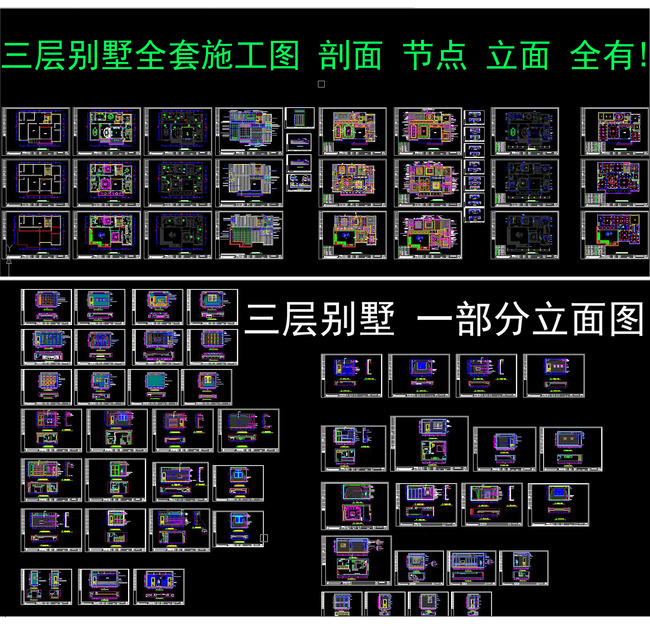 cad三层别墅施工图纸平面立面剖面节点