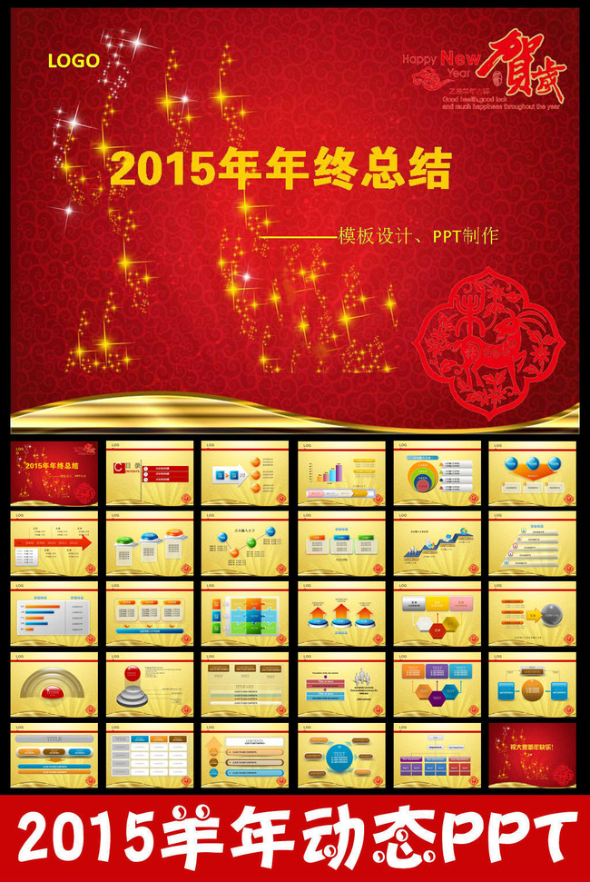 2015羊年终总结工作计划会议PPT模板下载(图