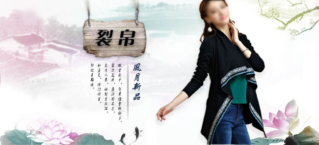 中国风<em>女装</em>促销海报<em>民族</em>风<em>服装</em>山水海报模板模