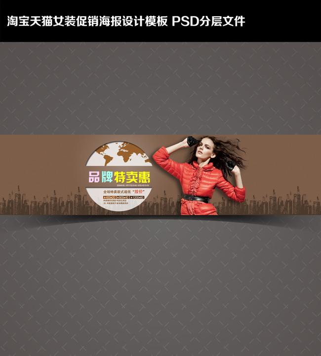 <em>淘宝女装品牌特卖</em>惠海报模板下载(图片编号:1