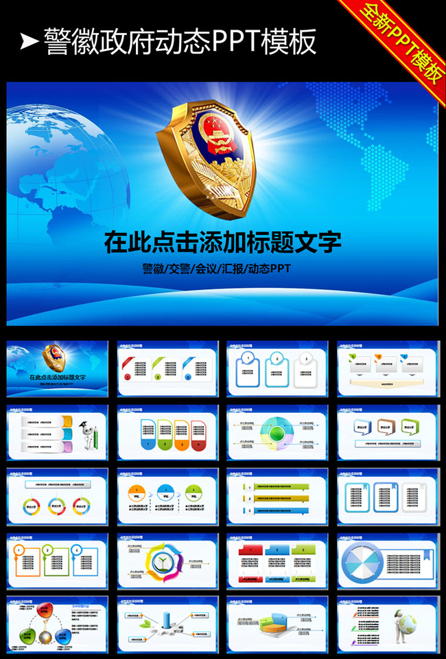 公安警察警徽蓝色背景交警特警动态PPT模板下