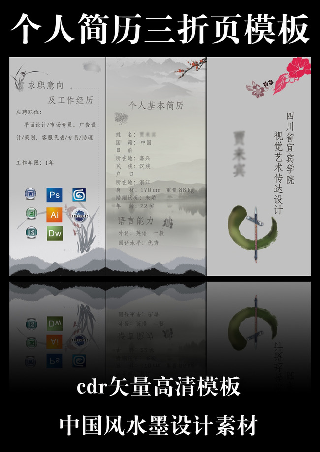 简历三折页设计模板cdr高清矢量图片