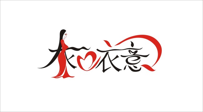 我图网提供精品流行衣心衣意艺术字体设计素材下载,作品模板源文件