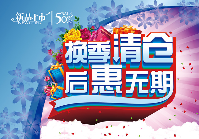 新品上市换季清仓<em>淘宝天猫商场</em>超市促销海报模