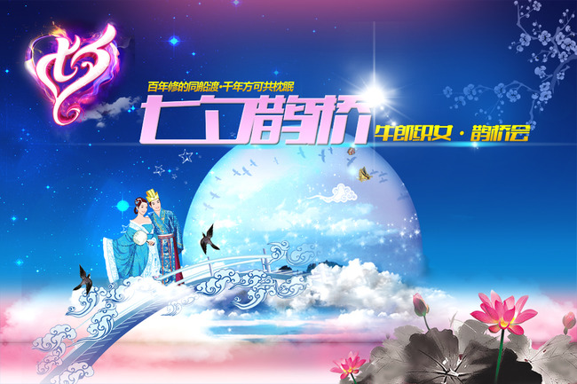 七夕情人节<em>牛郎织女鹊桥会</em>海报模板下载(图片