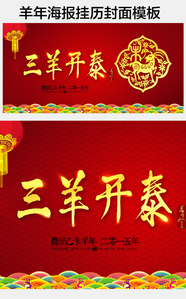 2015年羊年大吉新年海报挂历封面模板图片