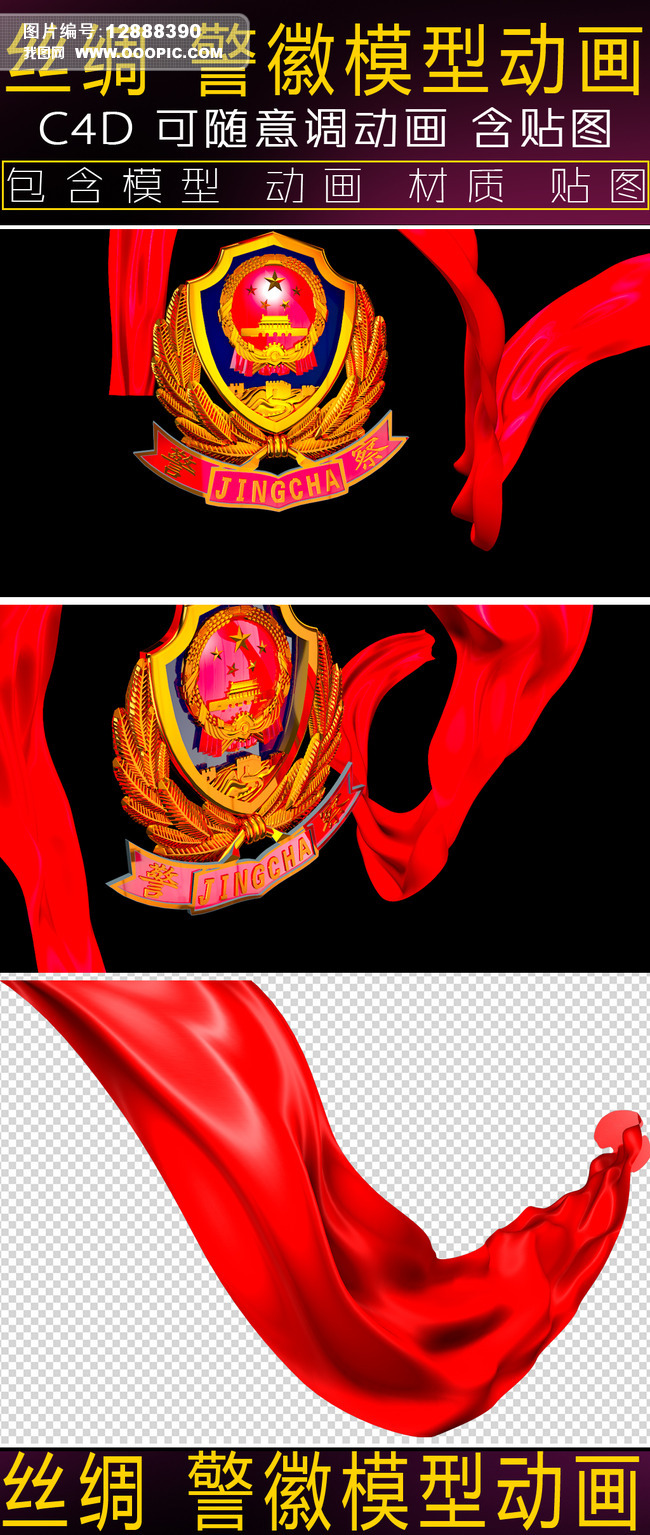 C4D丝绸警徽模型动画模板下载(图片编号:128