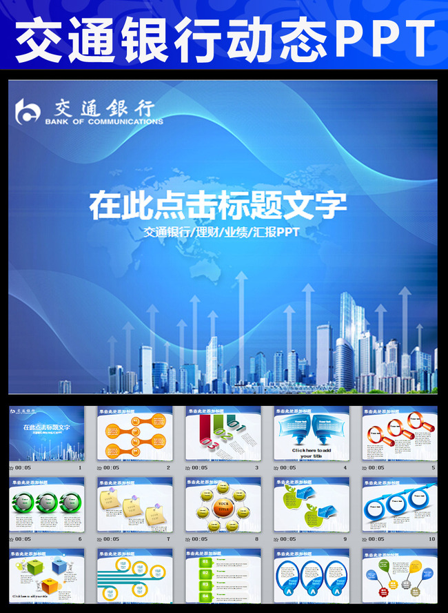 交通银行交行理财汇报PPT模板模板下载(图片