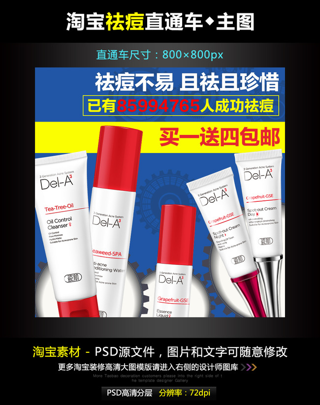 淘宝护肤品祛痘主图模板素材PSD源文件模板