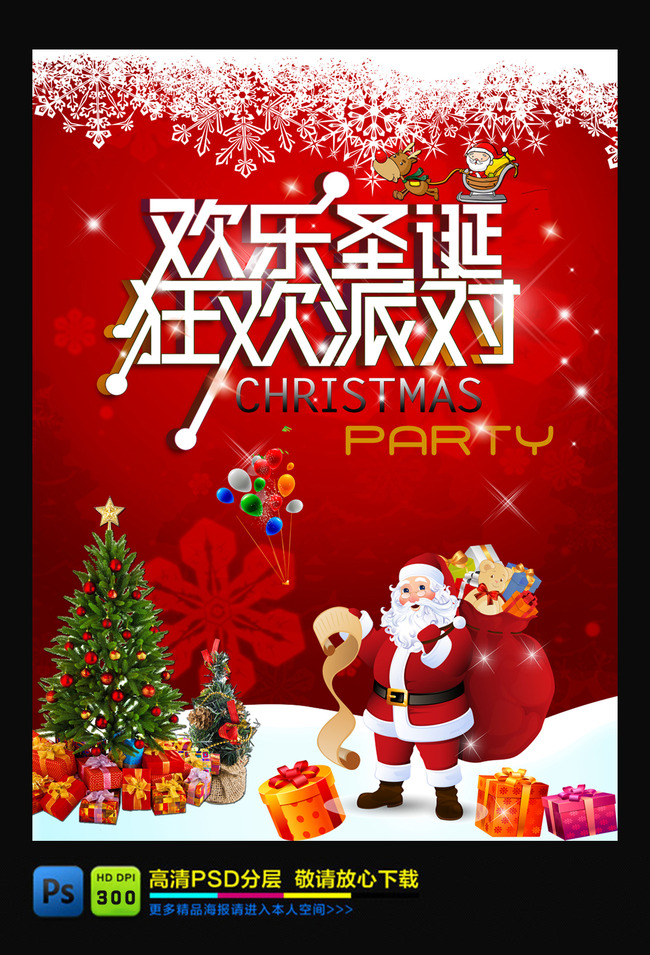 欢乐圣诞狂欢派对主题海报模板下载(图片编号:12894479)_圣诞节_节日设计_我图网weili.ooopic.com