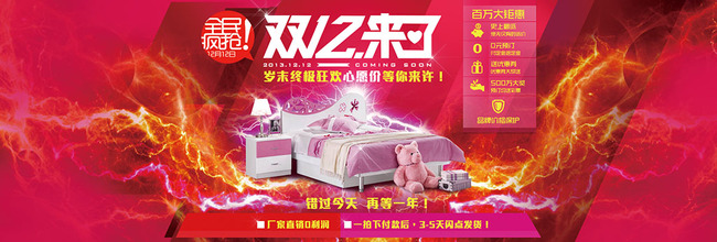 淘宝天猫年终家居家具家纺四件套火热狂欢模板