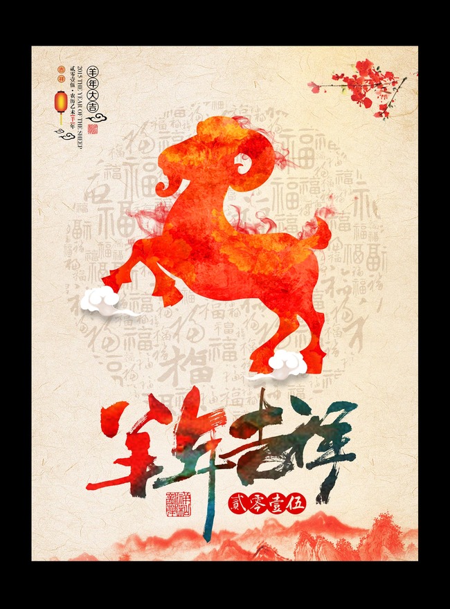 2015羊年大吉挂历台历封面模板图片