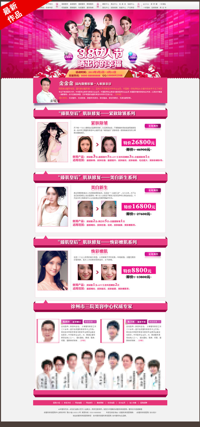 <em>38妇女节医院</em>整形<em>专题</em>模板PSD素材模板下载