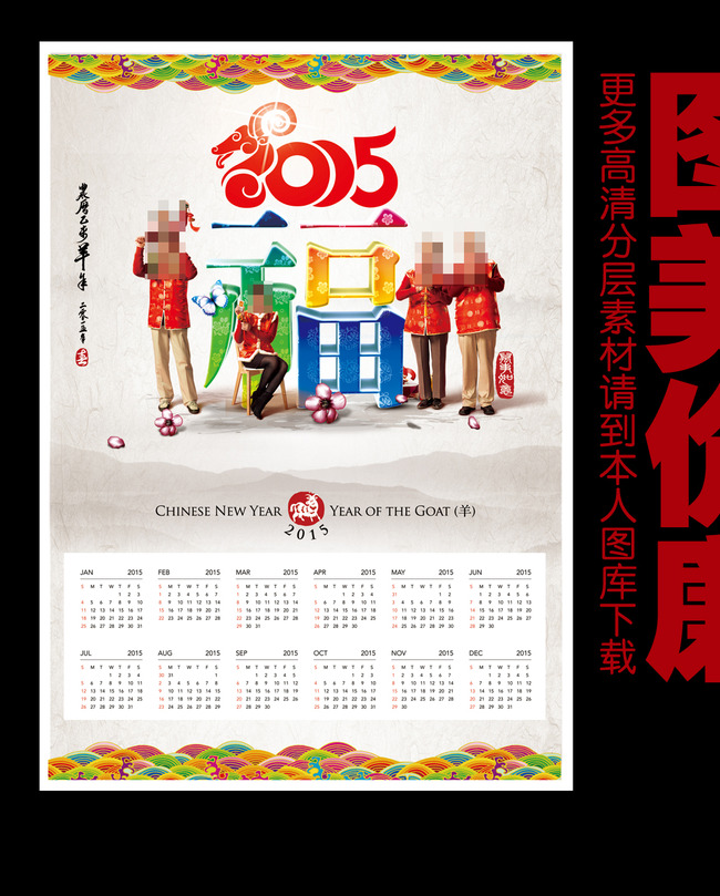 2015羊年日历挂历psd模板图片