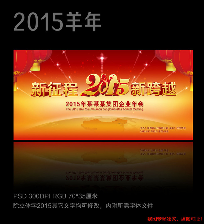 2015企业羊年新年春节晚会年会背景海报模板