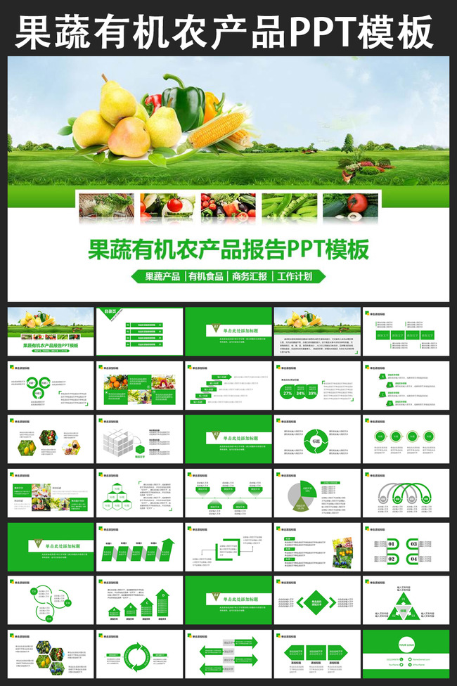 绿色果蔬水果农产品有机食品饮食PPT模板模板