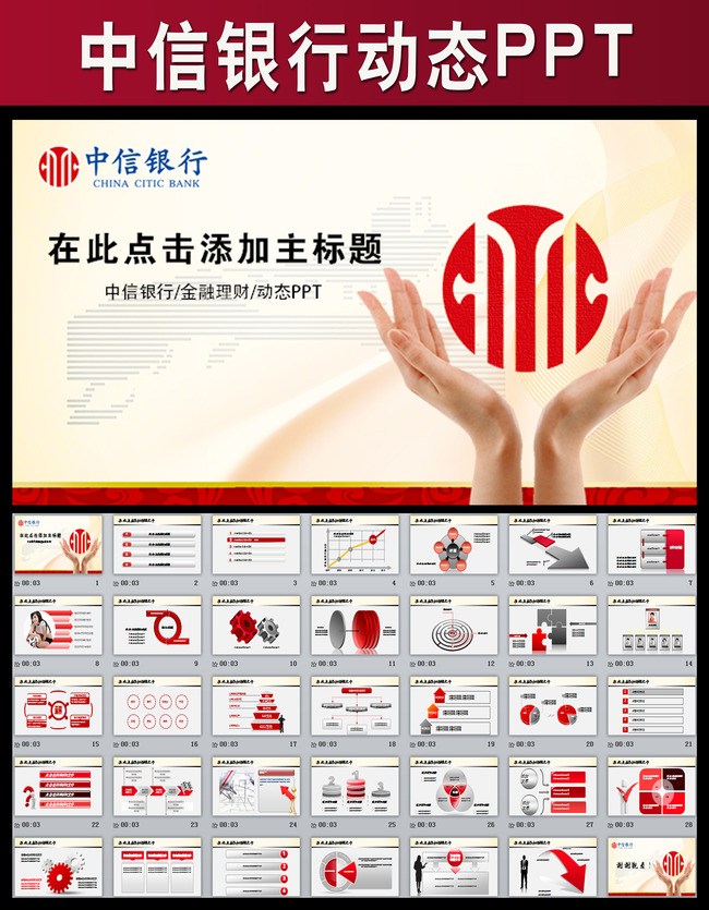 中信银行财富管理红色简约动态PPT模板模板下
