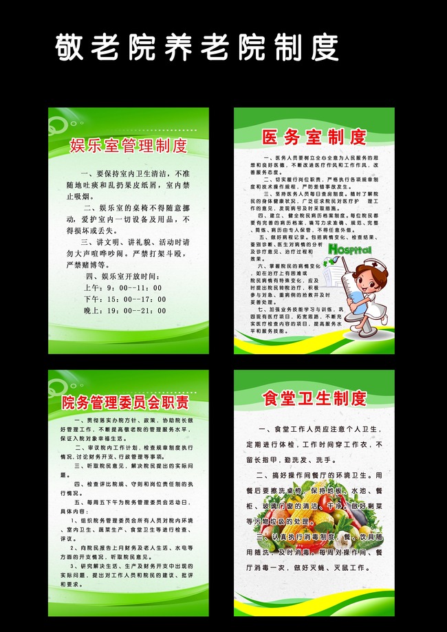 养老院敬老院制度挂图模板下载(图片编号:129