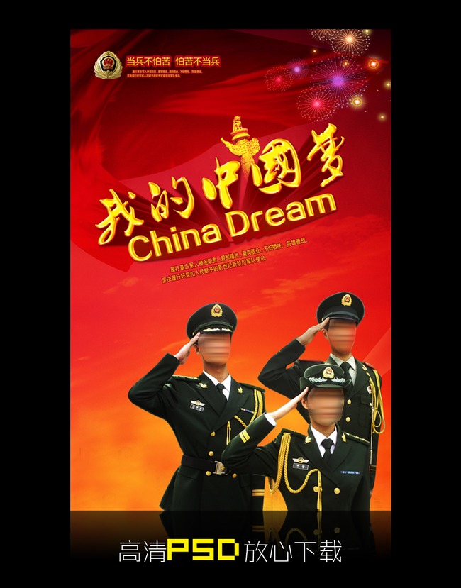 部队中国梦海报设计模版模板下载(图片编号:1