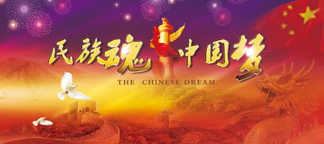 民族魂中国梦宣传图片模板下载(图片编号:129
