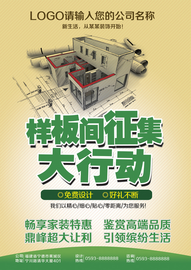 【本作品下载内容为:"大气装饰公司样板房征集宣传单海报设计"模板,其他内容仅为参考,如需印刷成实物请先认真校稿,避免造成不必要的经济损失。】 【声明】未经权利人许可,任何人不得随意使用本网站的原创作品(含预览图),否则将按照我国著作权法的相关规定被要求承担最高达50万元人民币的赔偿责任。