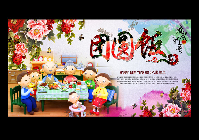 羊年2015 团圆饭 海报模板下载( 图片 编号:1291