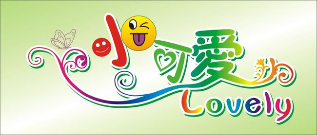 小可爱艺术字模板下载(图片编号:12917831)_艺术字体设计_其他_我图网weili.ooopic.com