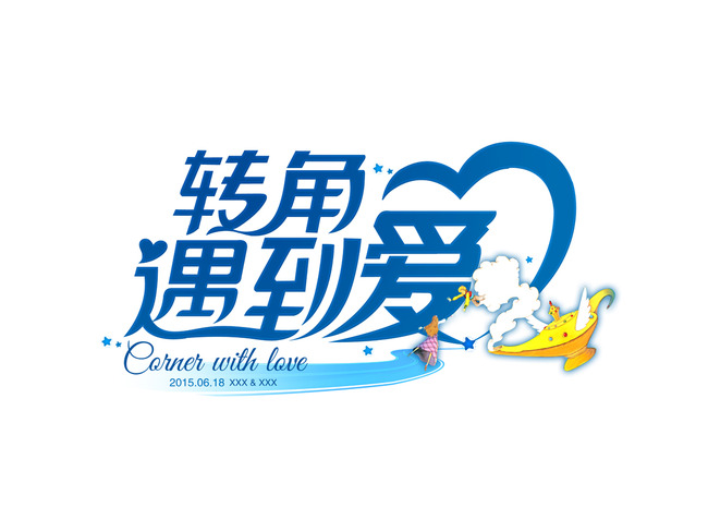  转角遇到爱 婚礼主题LOGO设计模板下载(图片