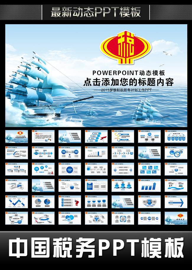 中国税务局2015扬帆起航新年计划PPT模板下