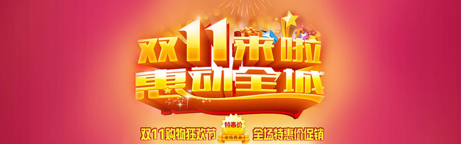淘宝素材 节日|活动促销 淘宝双11 > 淘宝双十一全场特惠男装女装家居图片