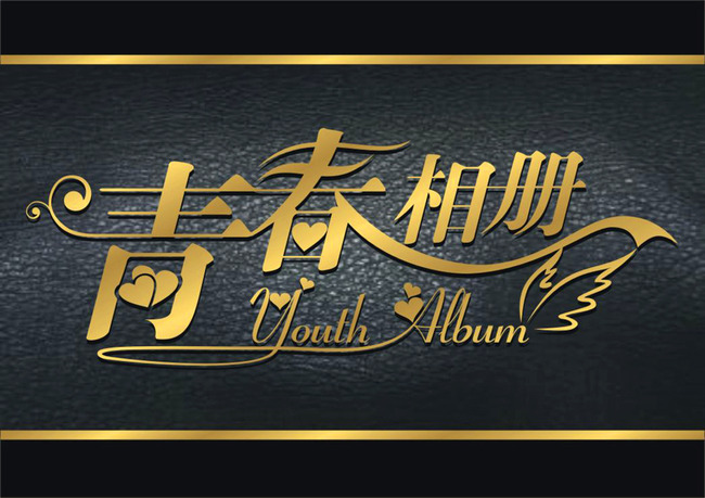 青春快乐这首歌的谱子