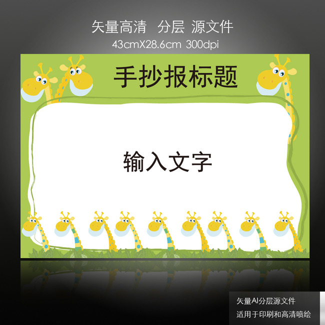 【本作品下载内容为:"卡通绿色草地可爱长颈鹿幼儿园手抄报"模板,其他内容仅为参考,如需印刷成实物请先认真校稿,避免造成不必要的经济损失。】 【声明】未经权利人许可,任何人不得随意使用本网站的原创作品(含预览图),否则将按照我国著作权法的相关规定被要求承担最高达50万元人民币的赔偿责任。