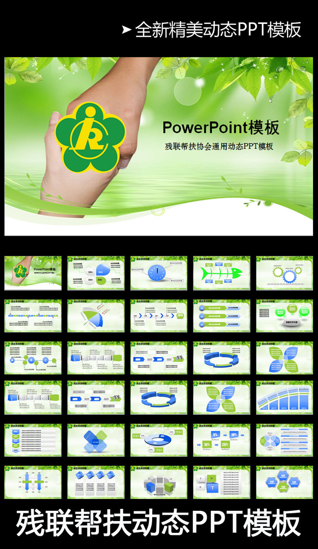 残联协会政府部门献爱心动态PPT模板模板下载