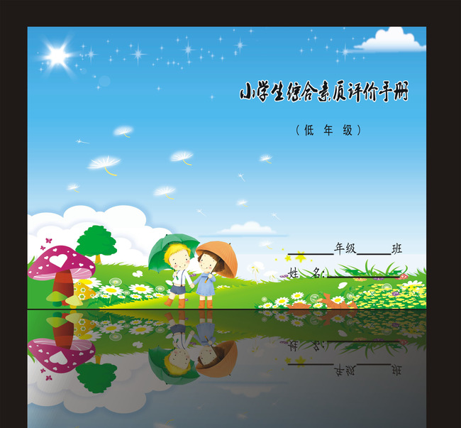 小学生封面模板 小学生手册封面图片
