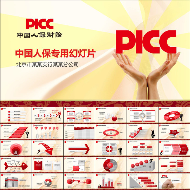 PICC中国人民保险专用幻灯片模板下载(图片编