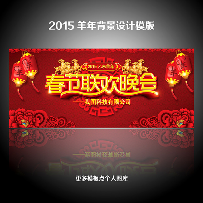 2015羊年春节联欢晚会背景设计模板下载(图片